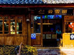 -云雪丽·茶马文化特色菜(古城口店)