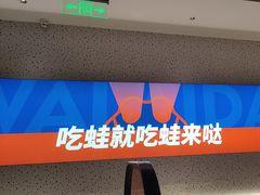 -蛙来哒(龙华壹方天地店)