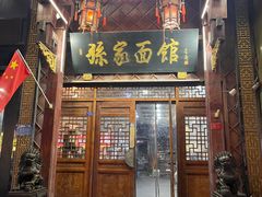 -孙家面馆(淮海第一城店)