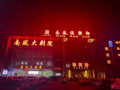 -南风大剧院莎梦二人转剧场