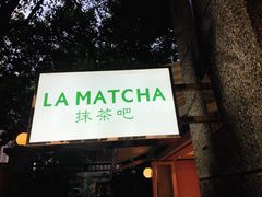 门面-LA MATCHA抹茶吧(进贤路店)