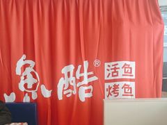 -鱼酷活鱼烤鱼(信息城店)