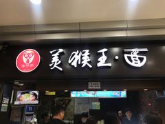 门面-豫楚源美猴王·面(武展店)