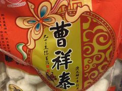 -曹祥泰(解放路店)