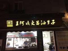 门面-王阿姨文昌油赞子(府桥街店)