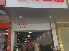 门面-华兴街自力面店
