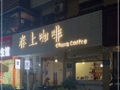 门面-春上咖啡