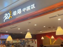 -阳阳中国饭(龙湖大兴天街)