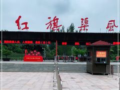 -红旗渠风景区