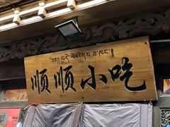 -顺顺小吃(独克宗古城店)