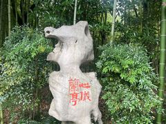 -兰亭风景区