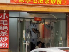 -小毛绝杀炒粉