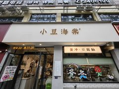 -小豆海棠(嘉兴路店)