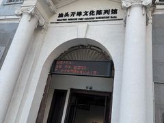 -汕头开埠文化陈列馆