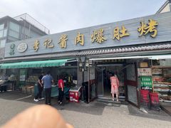 -清真·鸦儿李记·小馆(后海店)