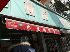 -小无锡面馆