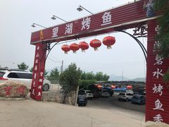 门面-望湖烤鱼