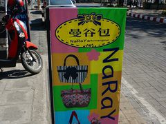 门面-naraya(玛雅百货店)