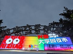 -大学城夜市