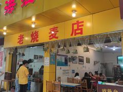 门面-海汇源老烧麦店(东大街总店)