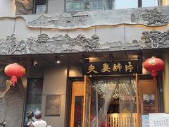 -夫妻肺片·中华老字号·正宗川菜(春熙路店)