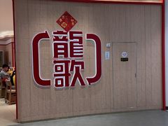 -龍歌自助小火锅(黄岛吾悦店)