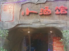 门面-醉小酒馆·川菜·江湖菜·重庆菜(观音桥旗舰店)