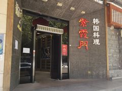 门面-紫霞门韩国料理烤肉(深南东路店)