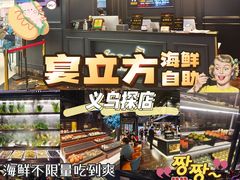 -宴立方海鲜自助(义乌万达广场店)