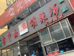 -方中山胡辣汤(大学中路56号院店)