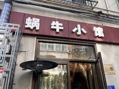 -蜗牛小馆醉乡民谣云南菜(惠新西里店)
