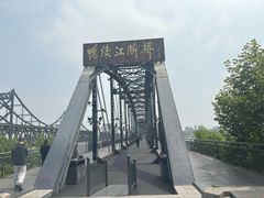 -鸭绿江断桥