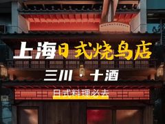 -三川·十酒Izakaya(南昌路店)