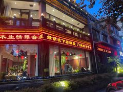 -大匠工房古船木艺术餐厅·猪肚鸡专门店(长白仙岛店)