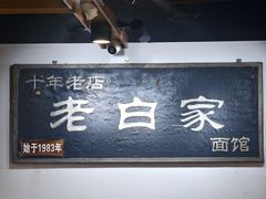 -老白家面馆(测绘东路总店)