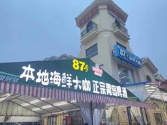 门面-87号烧烤海鲜·大排档(金沙滩店)