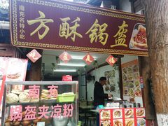 -小陈方酥锅盔(古城总店)