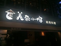 门面-美奈小馆·越南料理(中航城君尚购物中心店)