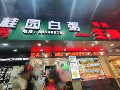 -桂园白粥·潮汕老味道