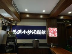 -清真·马洪小炒泡馍馆(钟楼回民街店)