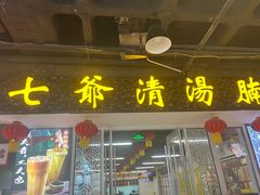 -七爷清汤腩·港式餐厅(金狮广场店)
