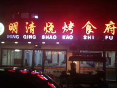 门面-领头羊烧烤餐厅(大唐路店)