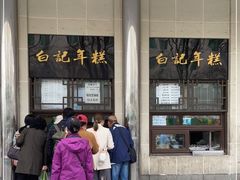 -清真·白记年糕(牛街北口店)