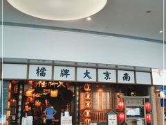-南京大牌档(青岛万象城店)