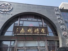 门面-荣鹏风味烀饼总店