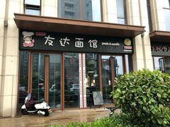 门面-友达面馆·酸菜鱼面(钱塘区店)