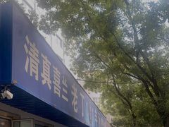 -清真喜兰老丁羊汤特色小吃