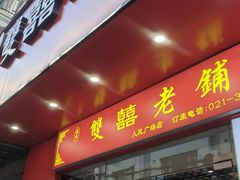 -双喜老铺(人民广场店)