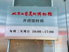 -北京工艺美术博物馆