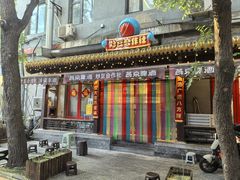 -炒豆合作社(东四总店)